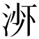 𬇭