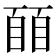 𬛭