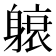 𬧭