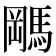 𬳭