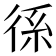 𭛭