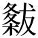 𭫭