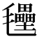 𭯭