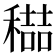𮃭