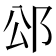 𮟭