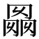 𰃭