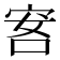 𰇭