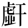 𰏭