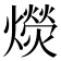 𰟭