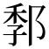 𰻭
