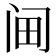 𰿭