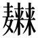 𱋭