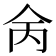 𠇮