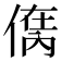 𠋮