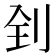 𠛮