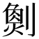 𠟮