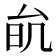 𠫮