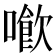𠿮