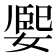 𡟮