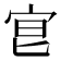 𡧮