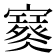 𡫮