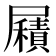 𡳮