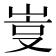 𡷮