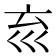𡿮