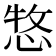 𢛮
