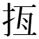 𢫮