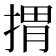 𢯮