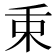 𣏮