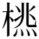 𣗮