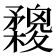 𣟮