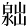 𣻮