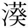 𣿮