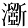 𤃮