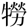 𤛮