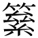 𥳮