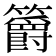 𥷮