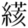 𦃮