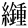 𦇮
