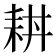 𦓮