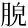 𦛮