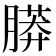 𦟮