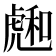 𧇮