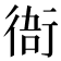 𧗮