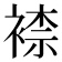 𧛮