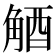 𧣮