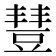 𧯮